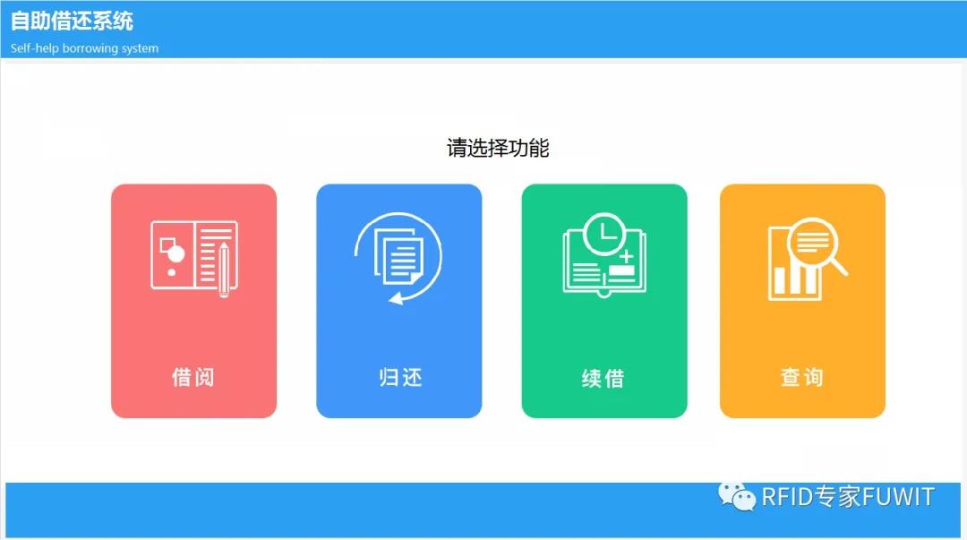 RFID图书自助借还系统