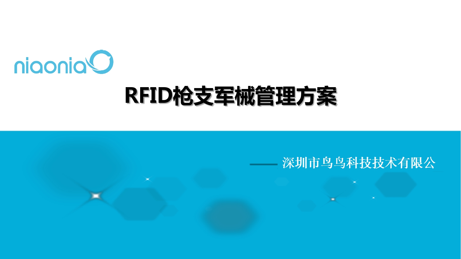 鸟鸟科技RFID枪支军械管理解决方案