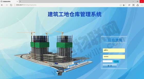 建筑工地仓库管理系统