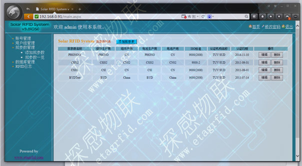 探感物联RFID太阳能光伏组件溯源管理
