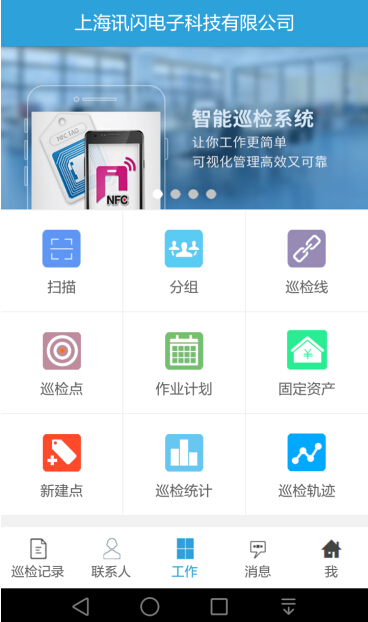 上海讯闪电子科技有限公司基于NFC的智能巡检系统建设方案