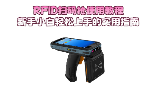 N72sh RFID扫码枪使用流程图