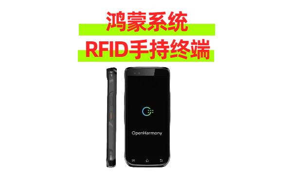 鸿蒙系统的RFID手持终端机实拍图