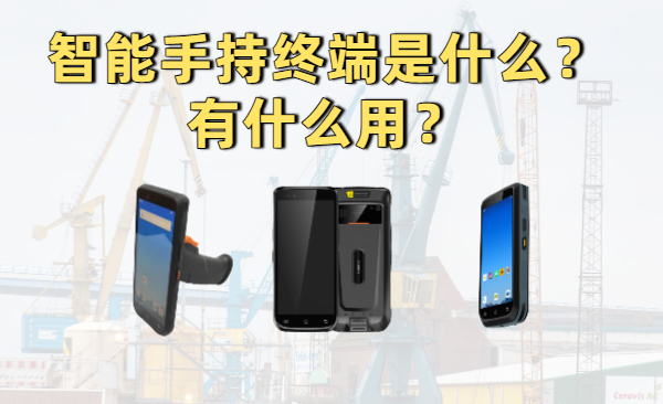 智能手持终端实拍图