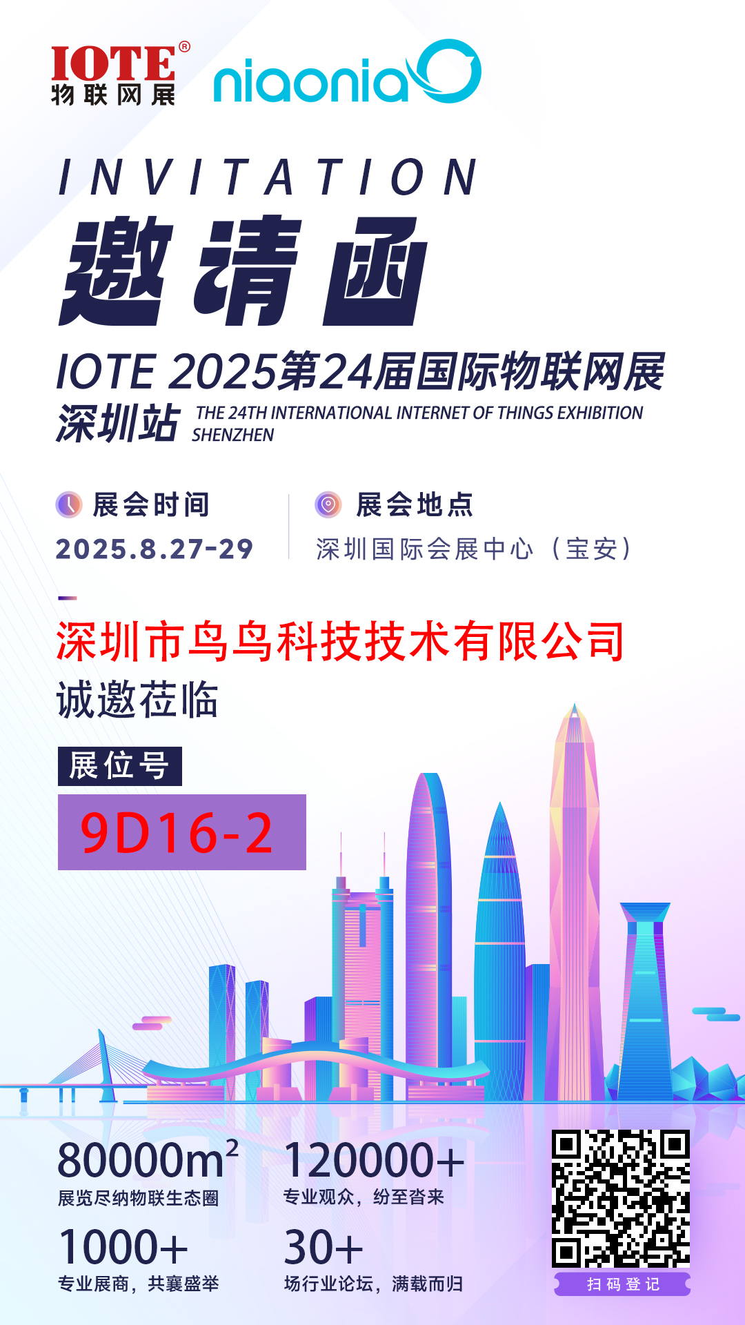 LOTE2025国际物联网展会（深圳站）展会门票领取入口